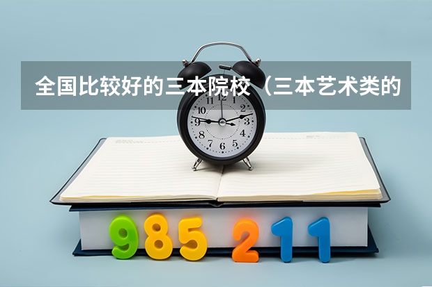 全国比较好的三本院校（三本艺术类的大学排名？）