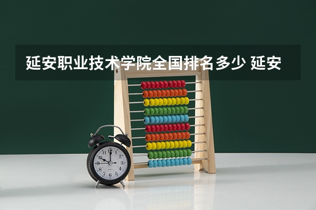 延安职业技术学院全国排名多少 延安职业技术学院简介