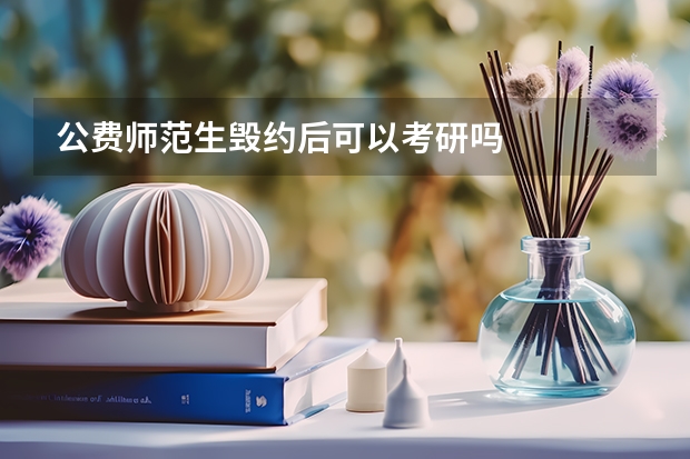 公费师范生毁约后可以考研吗