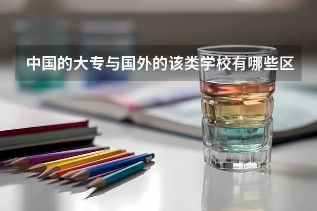 中国的大专与国外的该类学校有哪些区别？