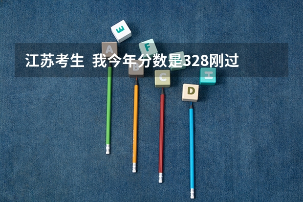 江苏考生  我今年分数是328刚过二本2分  物理化学是ba  能推荐江苏什么学校  谢谢 各位哥哥姐姐；