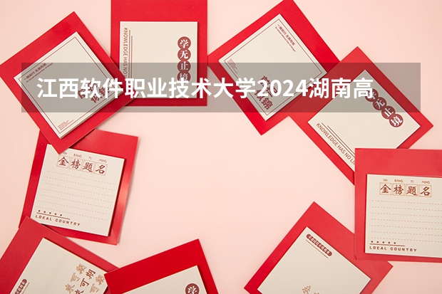 江西软件职业技术大学2024湖南高考招生计划 招多少人