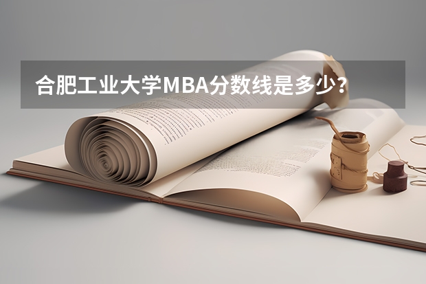合肥工业大学MBA分数线是多少？