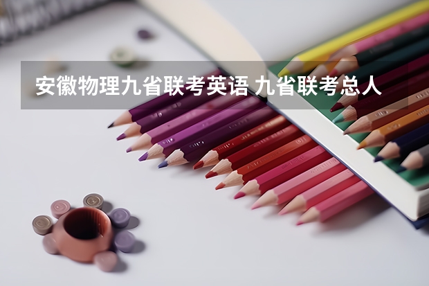 安徽物理九省联考英语 九省联考总人数