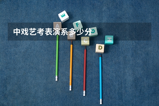 中戏艺考表演系多少分