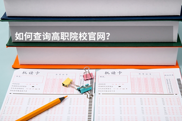 如何查询高职院校官网？
