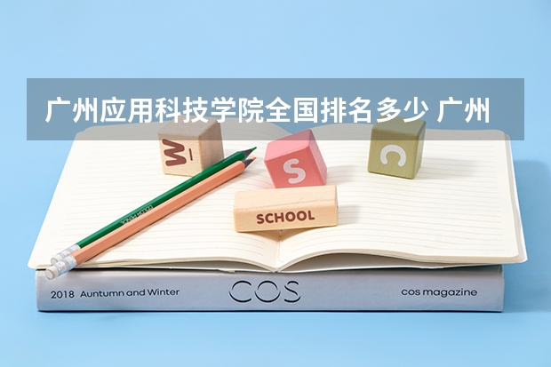 广州应用科技学院全国排名多少 广州应用科技学院简介
