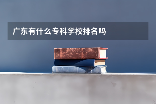 广东有什么专科学校排名吗
