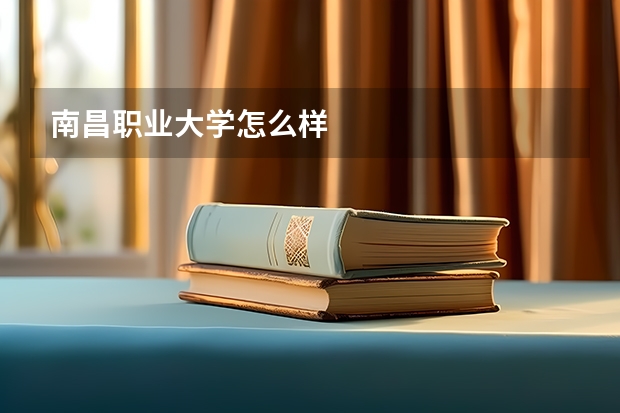 南昌职业大学怎么样
