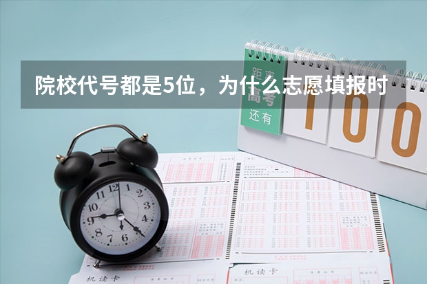 院校代号都是5位，为什么志愿填报时只能输四位