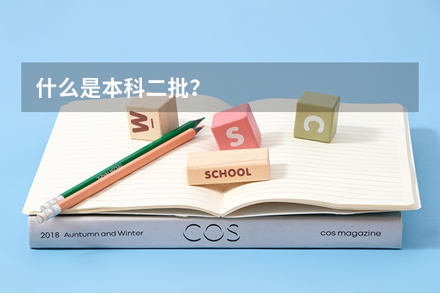 什么是本科二批？