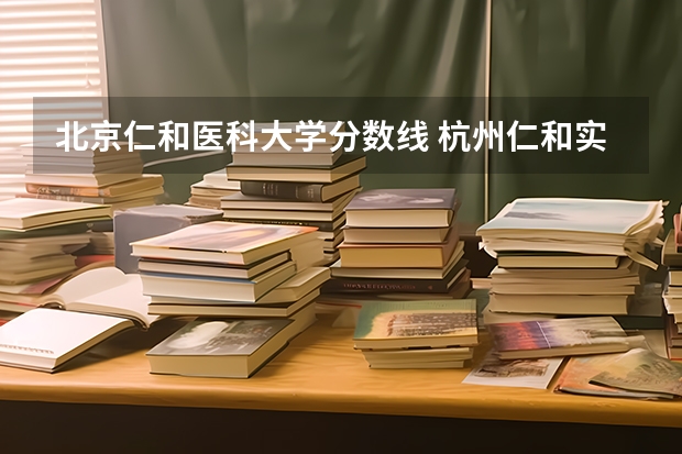 北京仁和医科大学分数线 杭州仁和实验学校分数线