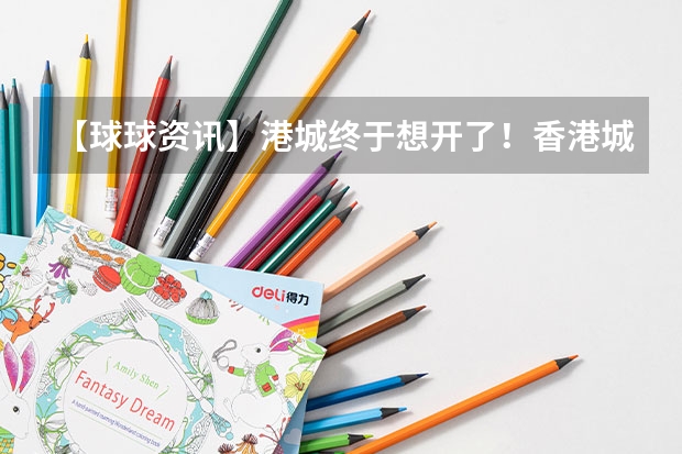 【球球资讯】港城终于想开了！香港城市大学2024秋季入学硕士申请要求（附申请截止时间） 2024年首发国际排名中！香港城市大学领跑全球第一！