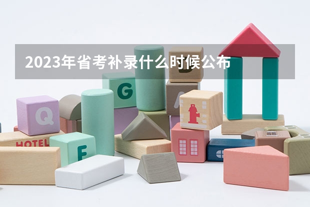2023年省考补录什么时候公布