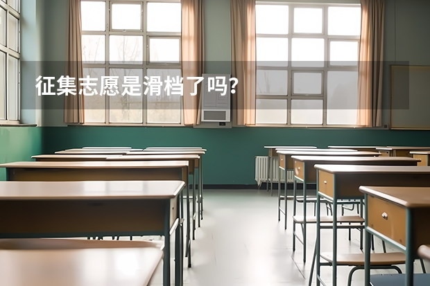 征集志愿是滑档了吗？