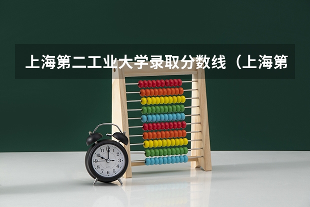 上海第二工业大学录取分数线（上海第二工业大学分数线）