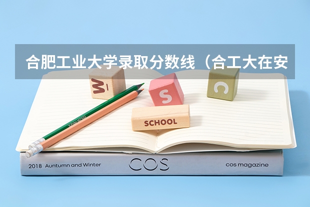 合肥工业大学录取分数线（合工大在安徽录取分数线）