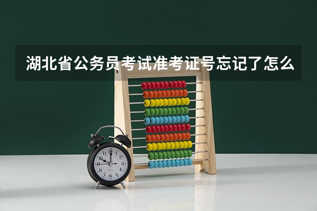 湖北省公务员考试准考证号忘记了怎么办