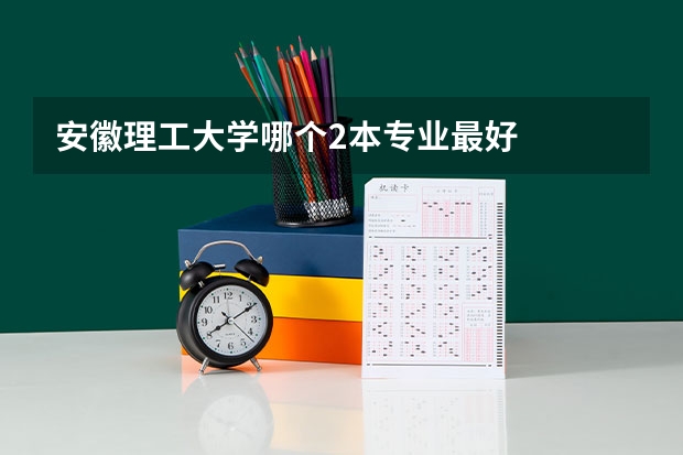 安徽理工大学哪个2本专业最好