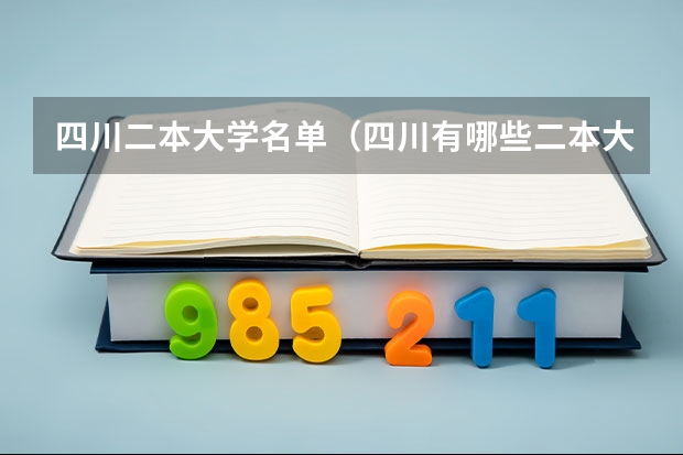 四川二本大学名单(四川有哪些二本大学)