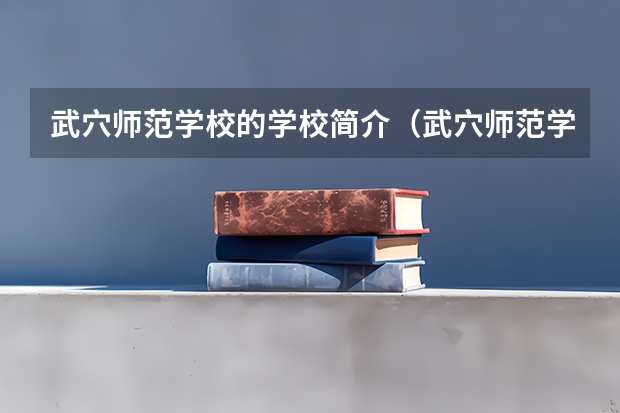 武穴师范学校的学校简介（武穴师范学校的历史沿革）