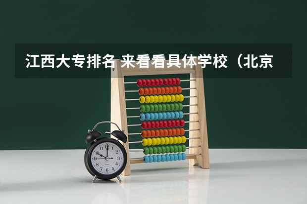 江西大专排名 来看看具体学校（北京高考专科学校排名及分数线）