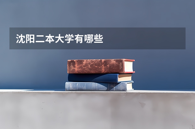 沈阳二本大学有哪些