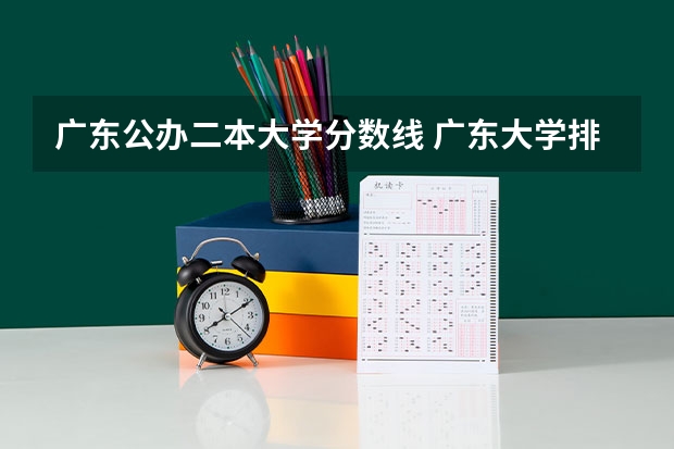 广东公办二本大学分数线 广东大学排行榜录取分数线