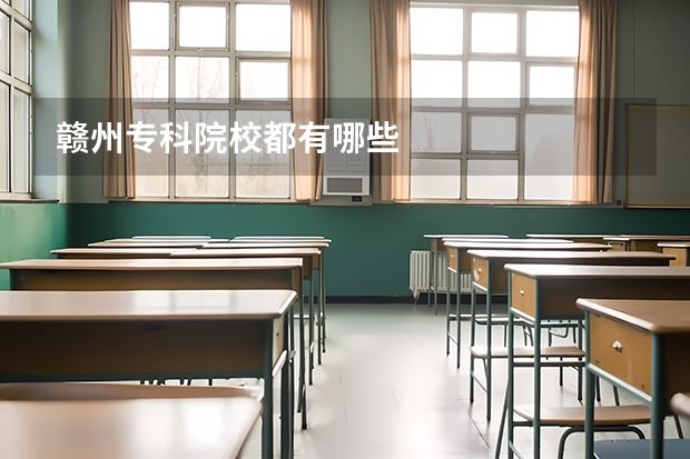 赣州专科院校都有哪些