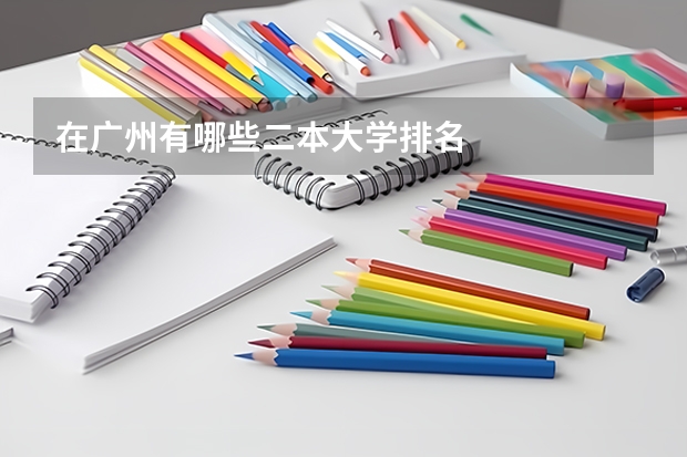 在广州有哪些二本大学排名
