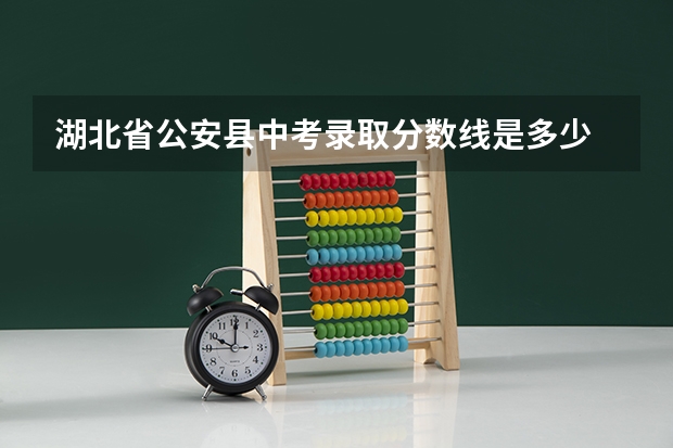 湖北省公安县中考录取分数线是多少