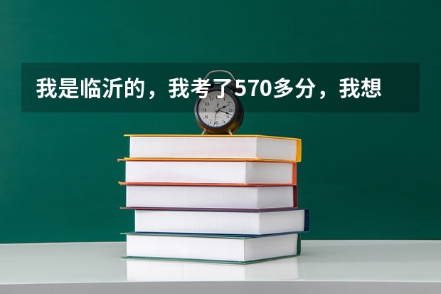 我是临沂的,我考了570多分,我想报考济南的大学,请问你报考那几所好点的大学、 以下高校在高考广东文科的录取情况