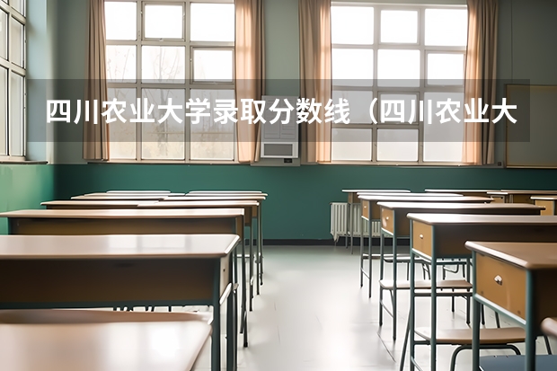 四川农业大学录取分数线（四川农业大学录取分数线）