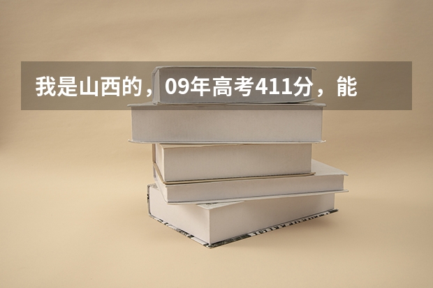我是山西的，09年高考411分，能上山西财经大学华商学院吗？