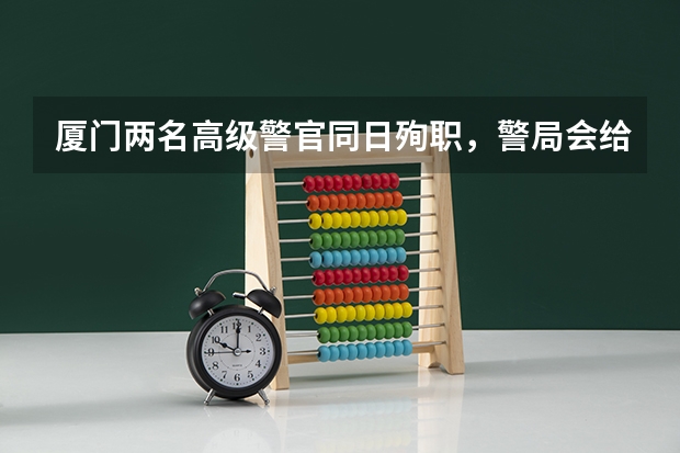 厦门两名高级警官同日殉职，警局会给两个家庭怎样的补贴呢？