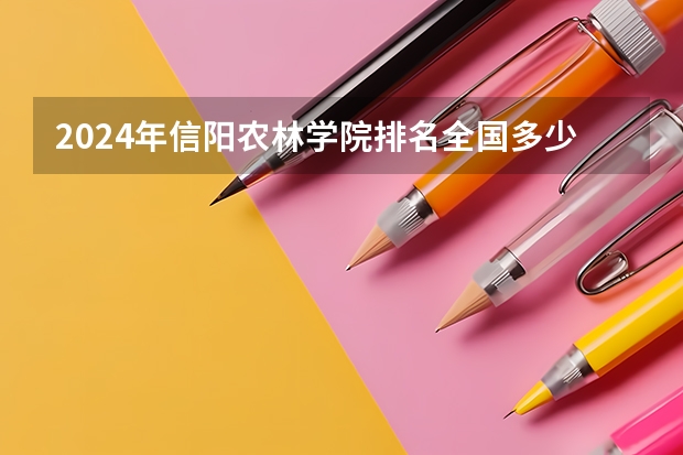 2024年信阳农林学院排名全国多少