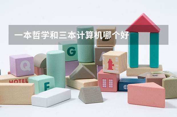 一本哲学和三本计算机哪个好