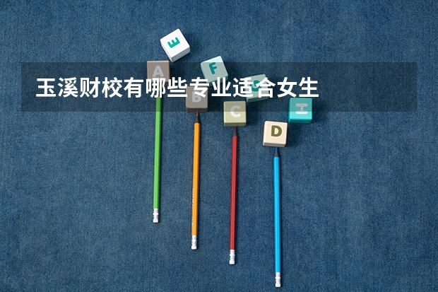 玉溪财校有哪些专业适合女生