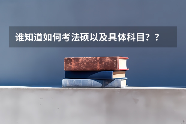 谁知道如何考法硕以及具体科目？？
