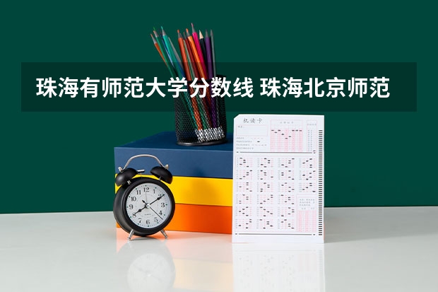珠海有师范大学分数线 珠海北京师范大学录取分数线