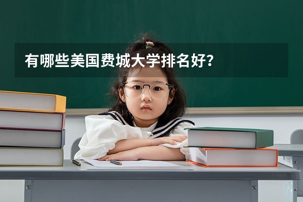 有哪些美国费城大学排名好？
