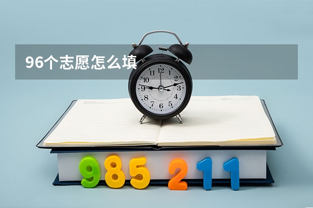 96个志愿怎么填