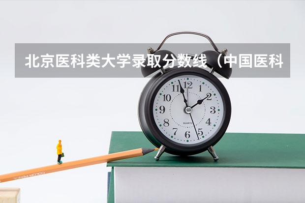 北京医科类大学录取分数线（中国医科大学研究生录取分数线）