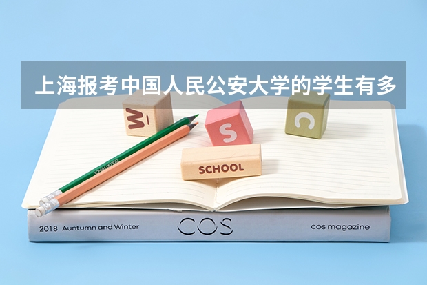 上海报考中国人民公安大学的学生有多少个