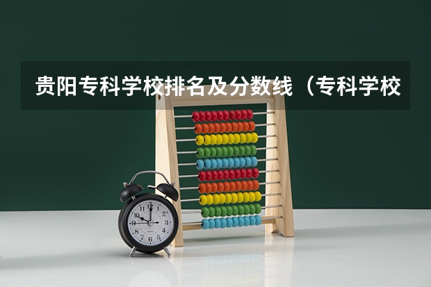 贵阳专科学校排名及分数线（专科学校排名及分数线）