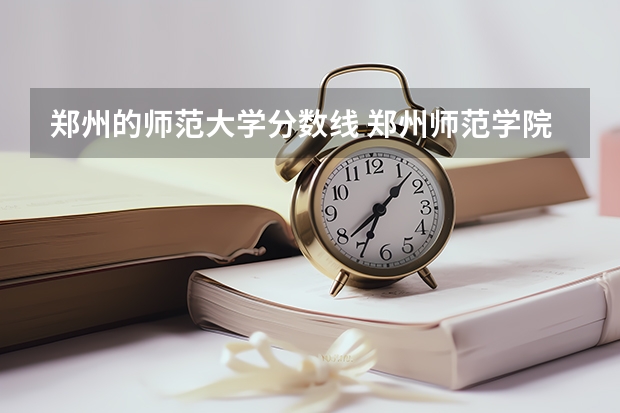 郑州的师范大学分数线 郑州师范学院专科历年分数线