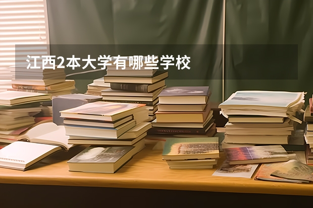 江西2本大学有哪些学校