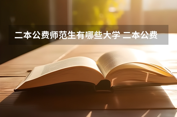 二本公费师范生有哪些大学 二本公费师范生有哪些院校