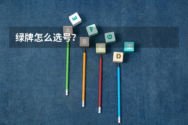 绿牌怎么选号？