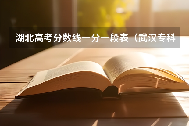 湖北高考分数线一分一段表（武汉专科学校分数线2023）